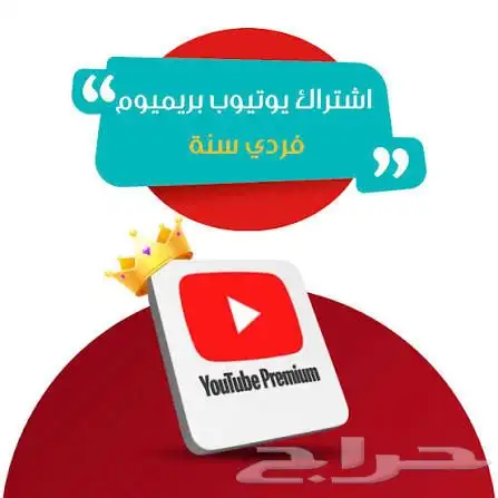 اشتراك يوتيوب بريميوم سنة فردي مع (ضمان المدة كاملة) 0