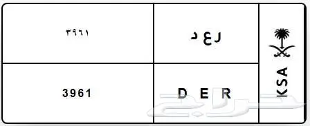 لوحة مميزة ر ع د D E R 3961 0
