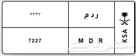 لوحة مميزة ر د م M D R 7227 0