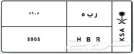 لوحة مميزة ر ب ه H B R 5905 0