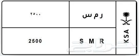 لوحة مميزة ر م س S M R 2500 0
