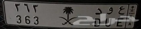 لوحه مميزه ورمز مميز ع و د 363 1