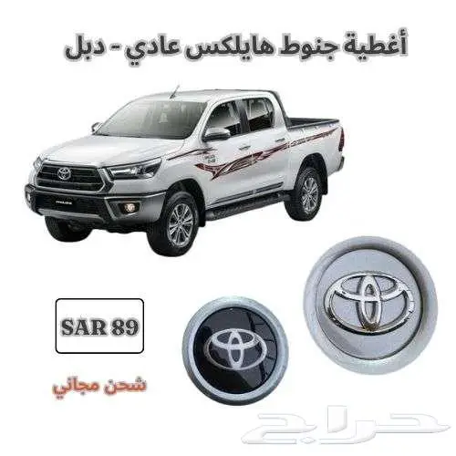 اغطية جنوط هايلكس دبل - هايلكس عادي - شحن مجاني 0