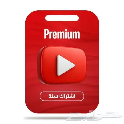 اشتراك يوتيوب بريميوم سنة فردي مع (ضمان المدة كاملة) 1