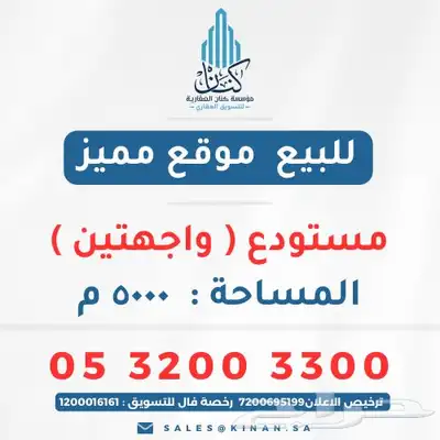 مستودع استراتيجي عملاق للبيع في حي السروات (الخمرة) 0