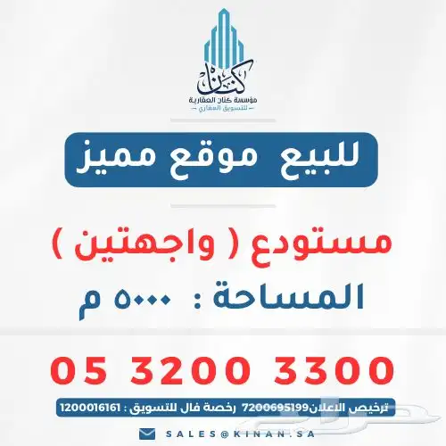 مستودع استراتيجي عملاق للبيع في حي السروات (الخمرة) 0