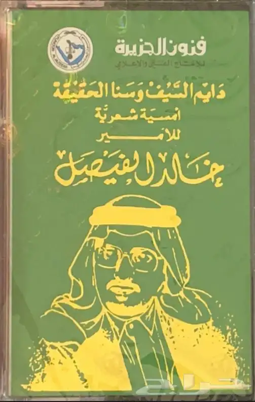 سيديات وكاسيتات الأمير خالد الفيصل 1
