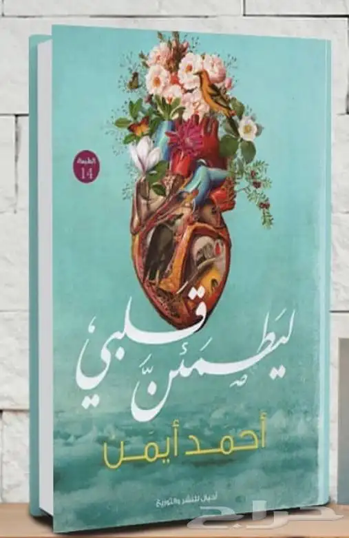 كتاب ليطمئن قلبي 0