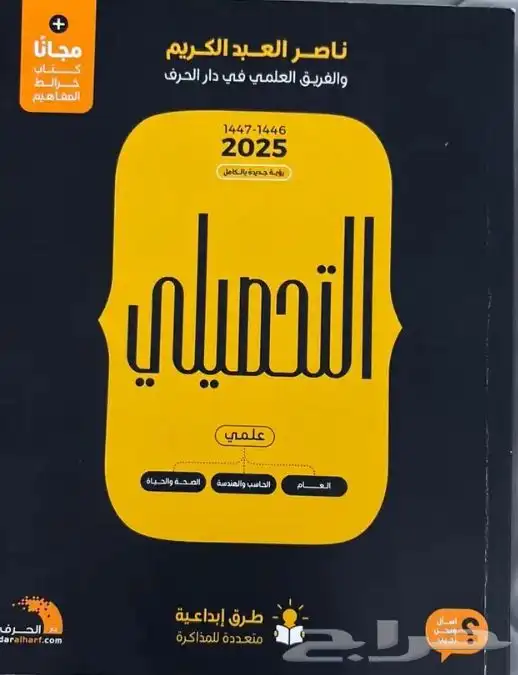كتاب ناصر عبدالكريم للتحصيلي 2025 1