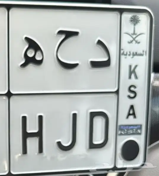 مطلوب لوحة د ح ه 0