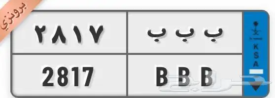 لوحة سيارة نقل ب ب ب 0