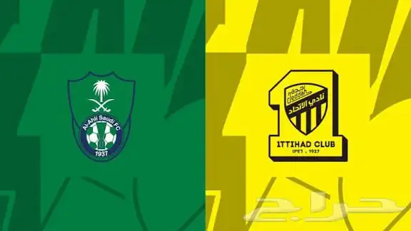 3 تذاكر متجاورة الاتحاد والاهلي باقل من سعرها 0