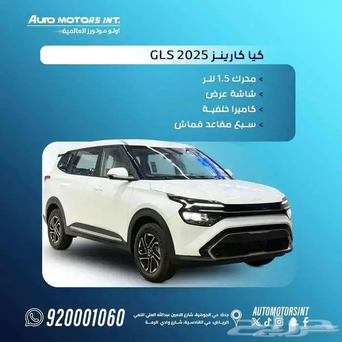 كيا كارينز GLS 2025 بأقل سعر من ( اوتو موتورز ) 0