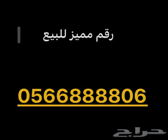 رقم مميز للبيع 0