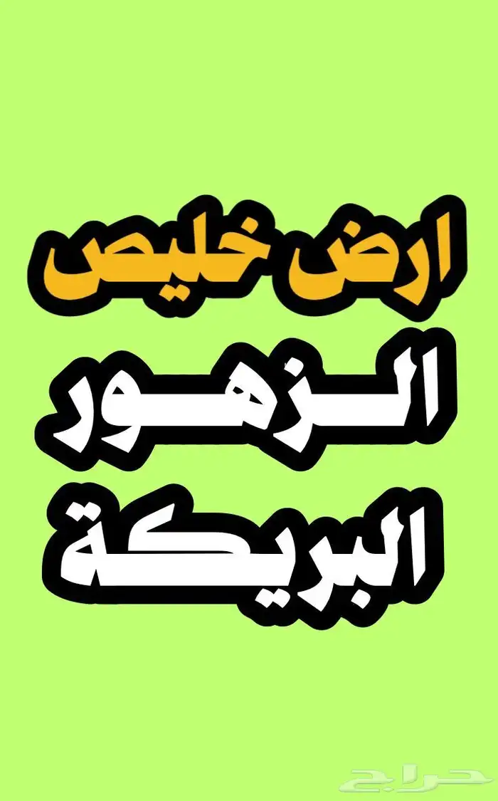 ارض للبيع خليص مخطط البريكة و الزهور 0