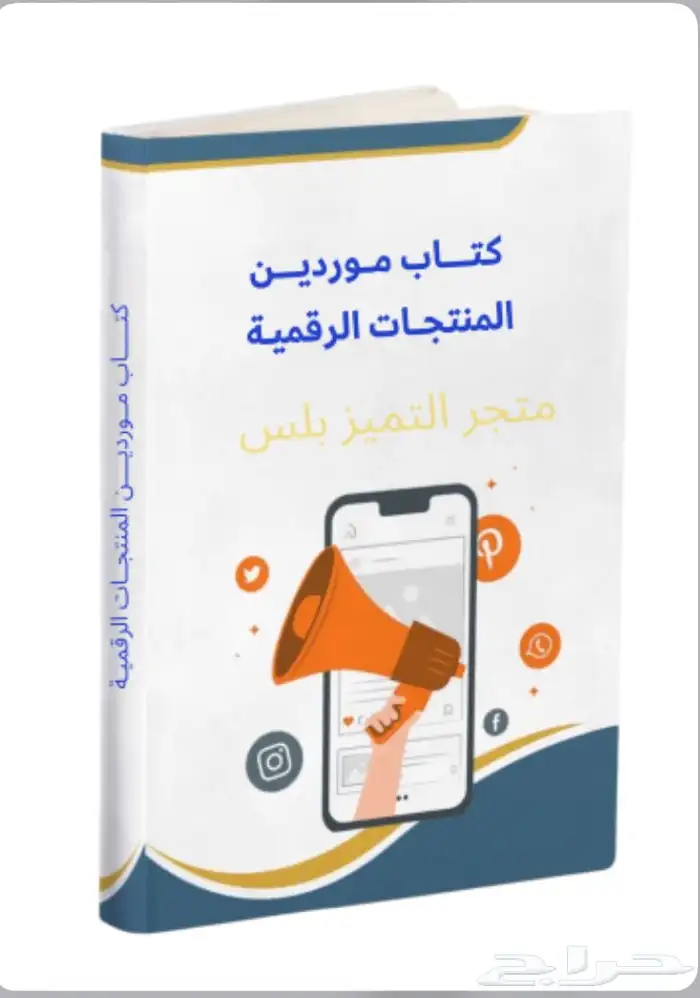 كتاب مواقع موردين المنتجات الرقمية 0