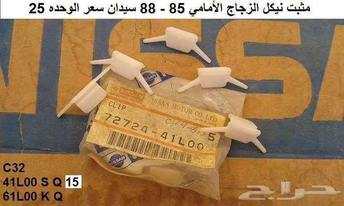 نياكل لوريل سيدان 85 - 88 13