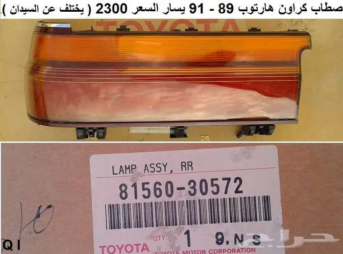 صطاب كراون 89 - 91 هارتوب يسار 0