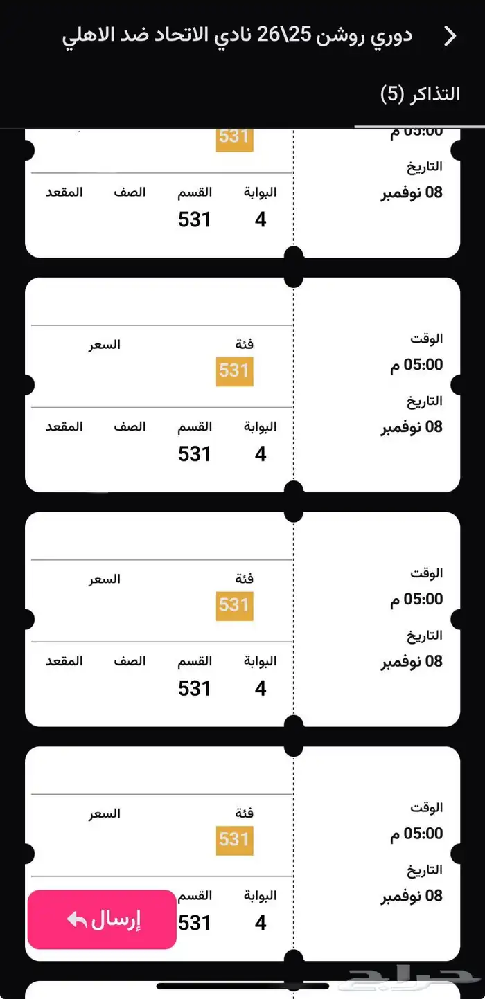 تذاكر الاتحاد والاهلي مجاورة 0