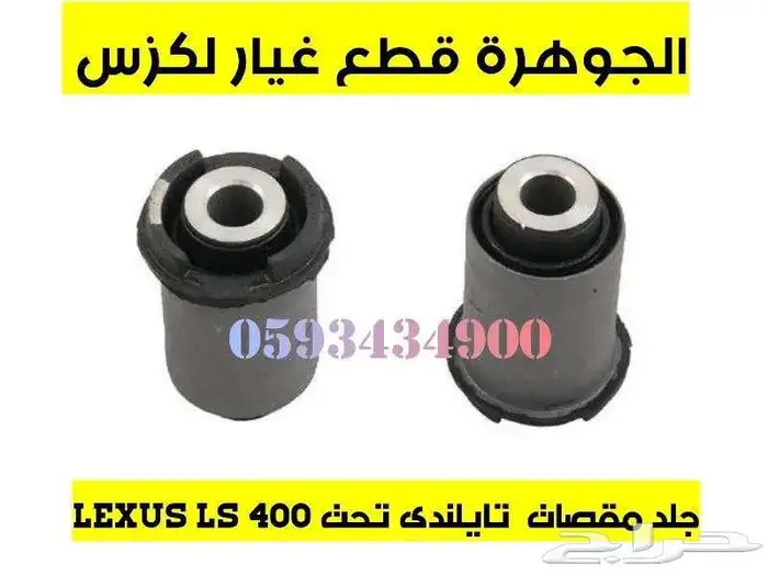 جلد مقصات اذرعة هوبات فحمات لكزس LEXUS LS 400 1998 0