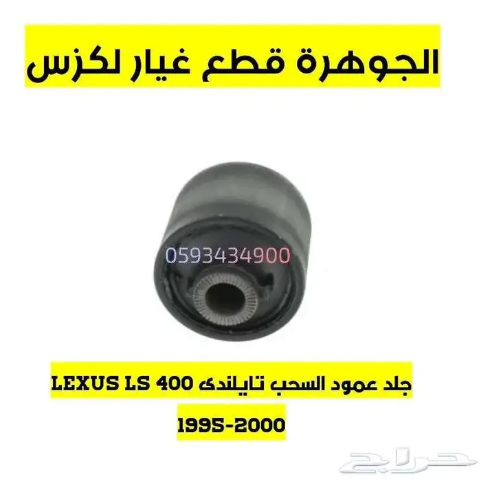 جلد مقصات اذرعة هوبات فحمات لكزس LEXUS LS 400 1998 2