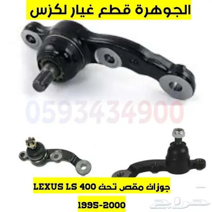 جلد مقصات اذرعة هوبات فحمات لكزس LEXUS LS 400 1998 3