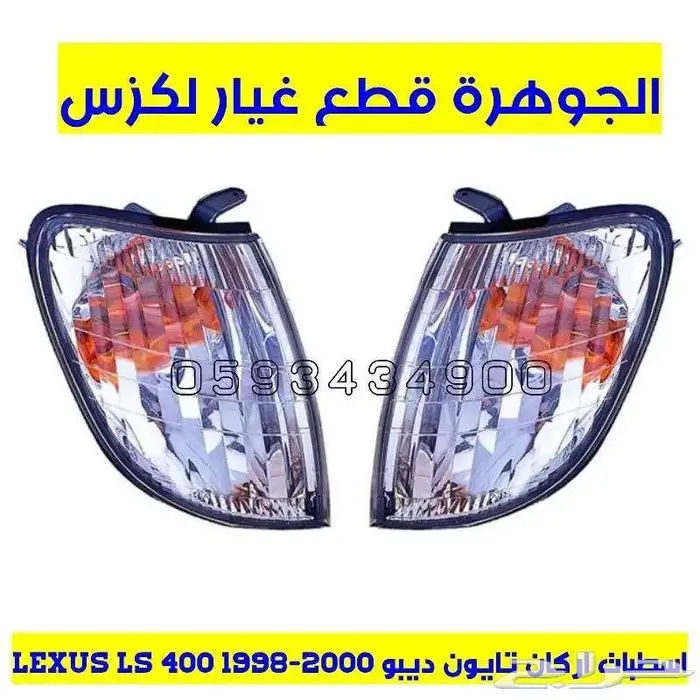 جلد مقصات اذرعة هوبات فحمات لكزس LEXUS LS 400 1998 5