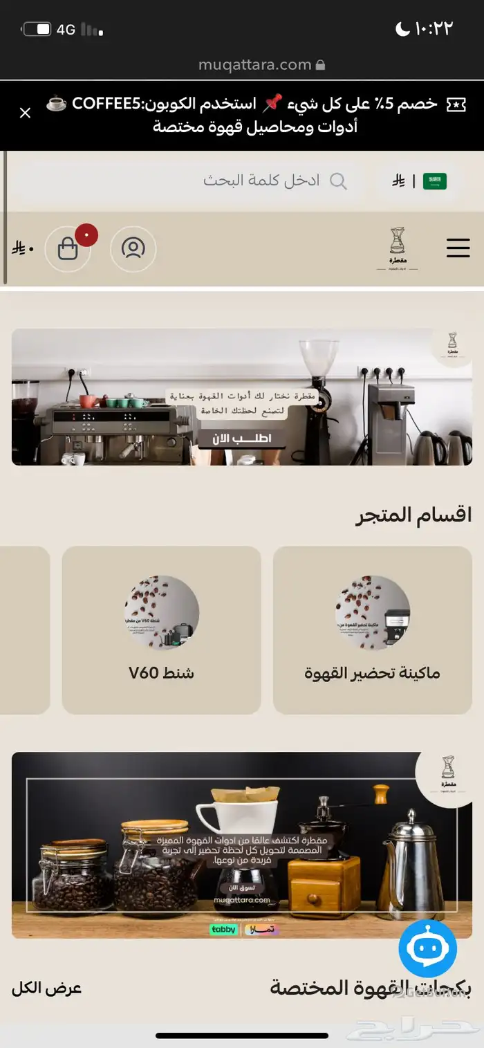 موقع أدوات قهوة جاهز للبيع بتصميم احترافي و جاهز للتشغيل 1