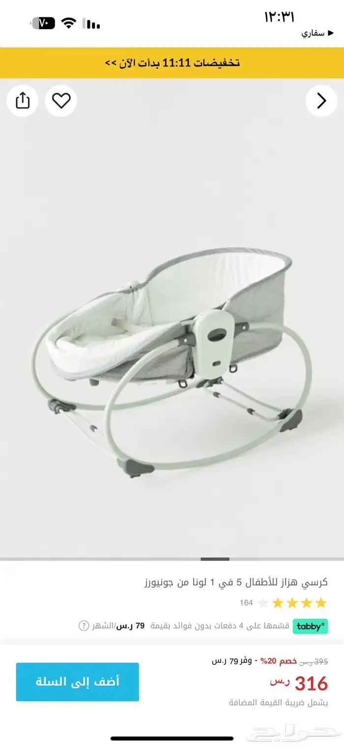 كرسي هزاز جونيورز وكرسي هزاز 2