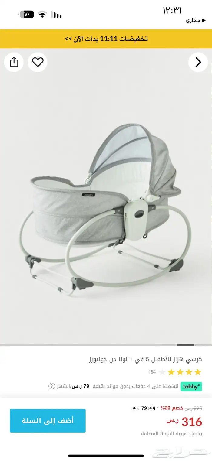 كرسي هزاز جونيورز وكرسي هزاز 1