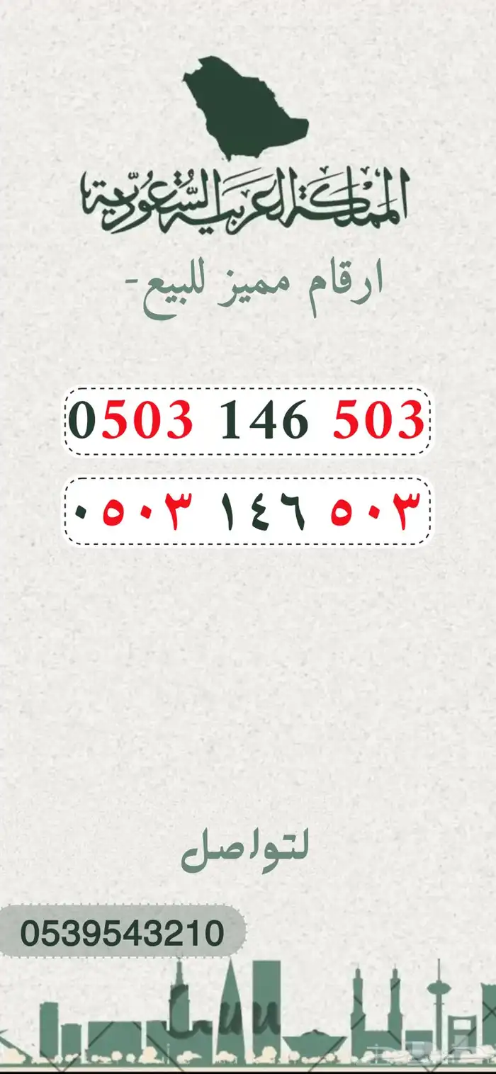 رقم سوا مميز رمز 503 0