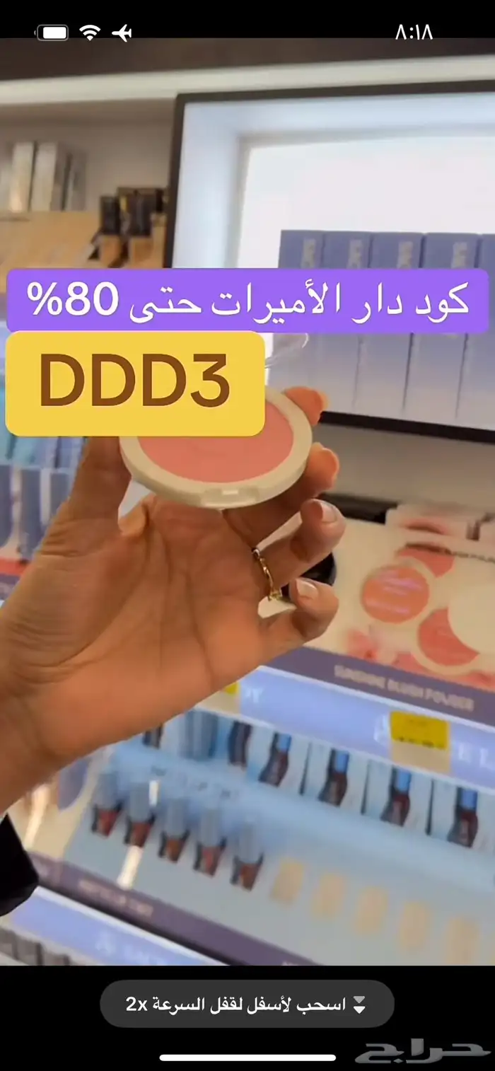 اقوى كود خصم تطبيق دار الاميرات DDD3 حتى 80 بالمئة 1