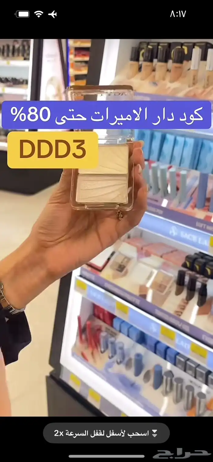 اقوى كود خصم تطبيق دار الاميرات DDD3 حتى 80 بالمئة 4