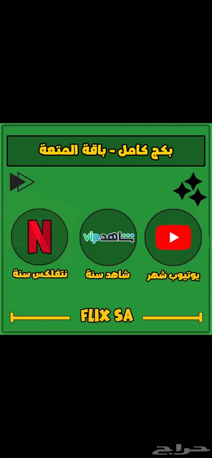 عرض خاص بكج نتفلكس  شاهد  يوتيوب بريميوم 0