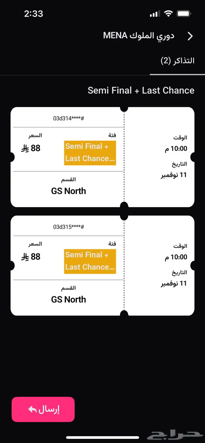 تذاكر مبارة (شونق وا دربحه)نصف النهائي في دوري الملوك 1