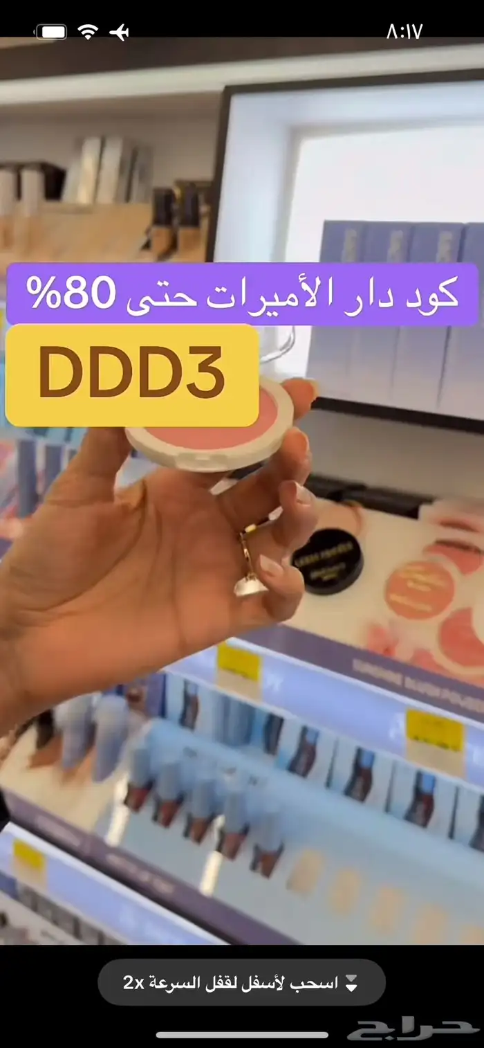 اقوى كود خصم تطبيق دار الاميرات DDD3 حتى 80 بالمئة 2