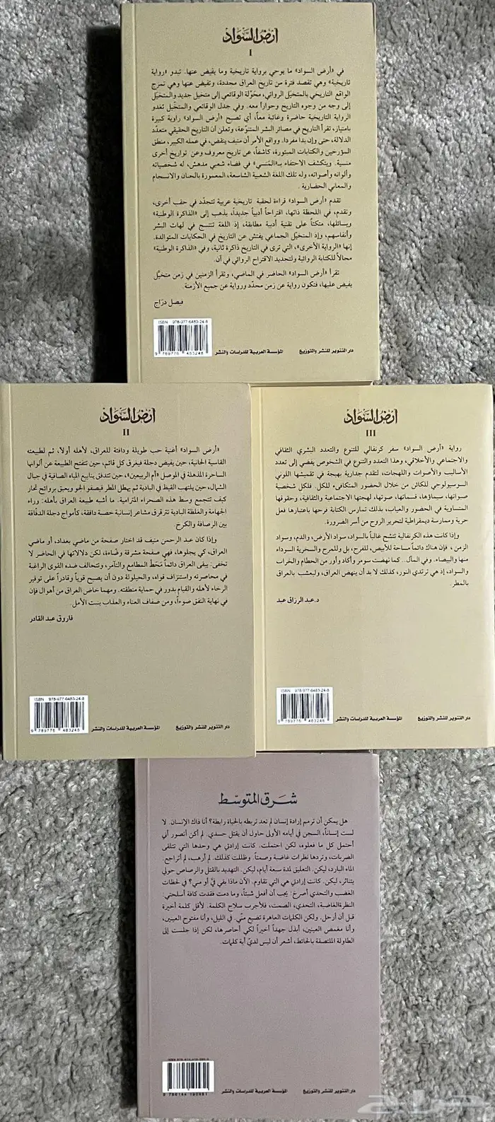 ثلاثية ارض السواد لعبدالرحمن منيف و شرق المتوسط 1