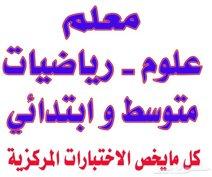 معلم رياضيات وعلوم ومتابعة لمراجعة الاختبارات المركزية 0