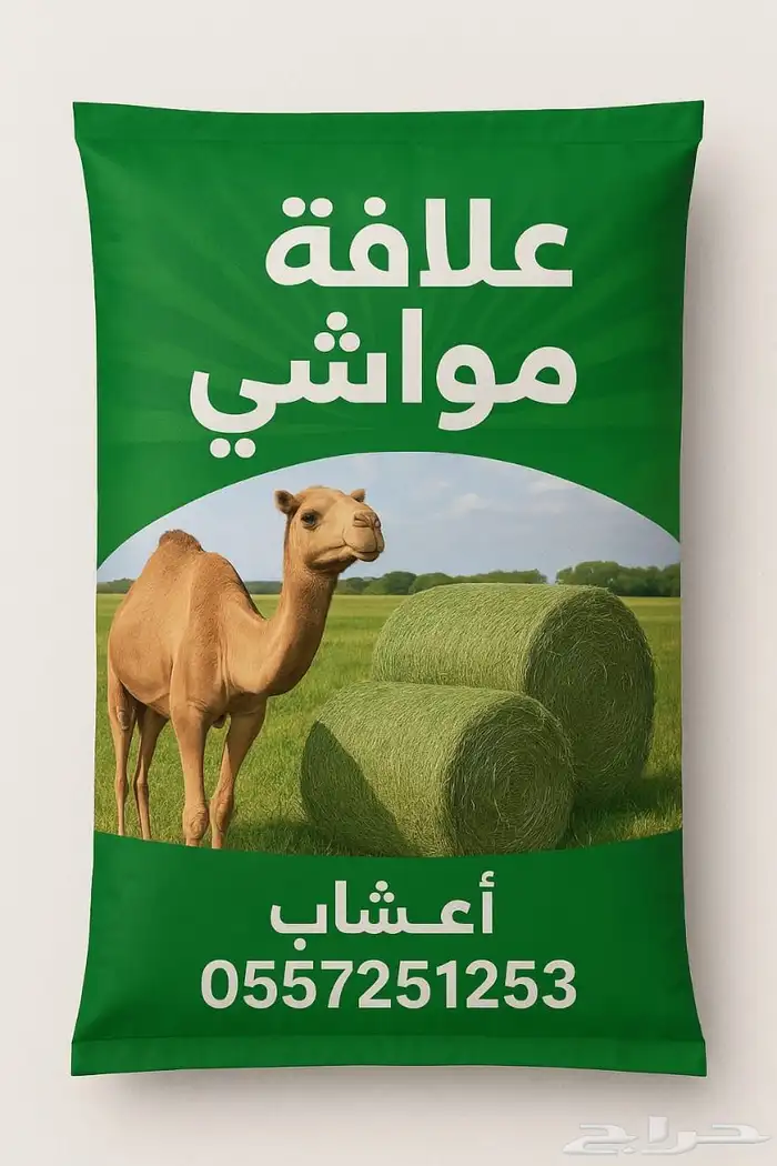 معدات المواشي علافة جمال وخيول وابقار 2