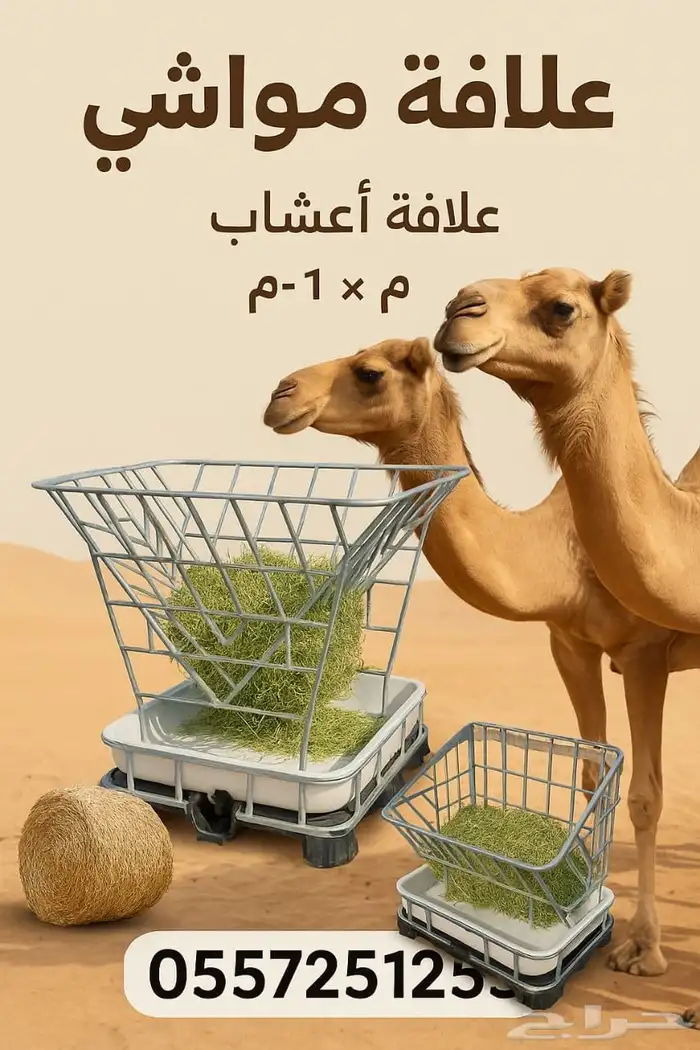 معدات المواشي علافة جمال وخيول وابقار 0