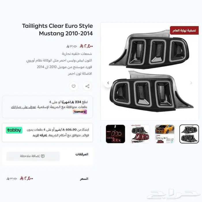 موستنج اسطبات خلفية اوربي 2010-2014 عرض نهاية العام 0