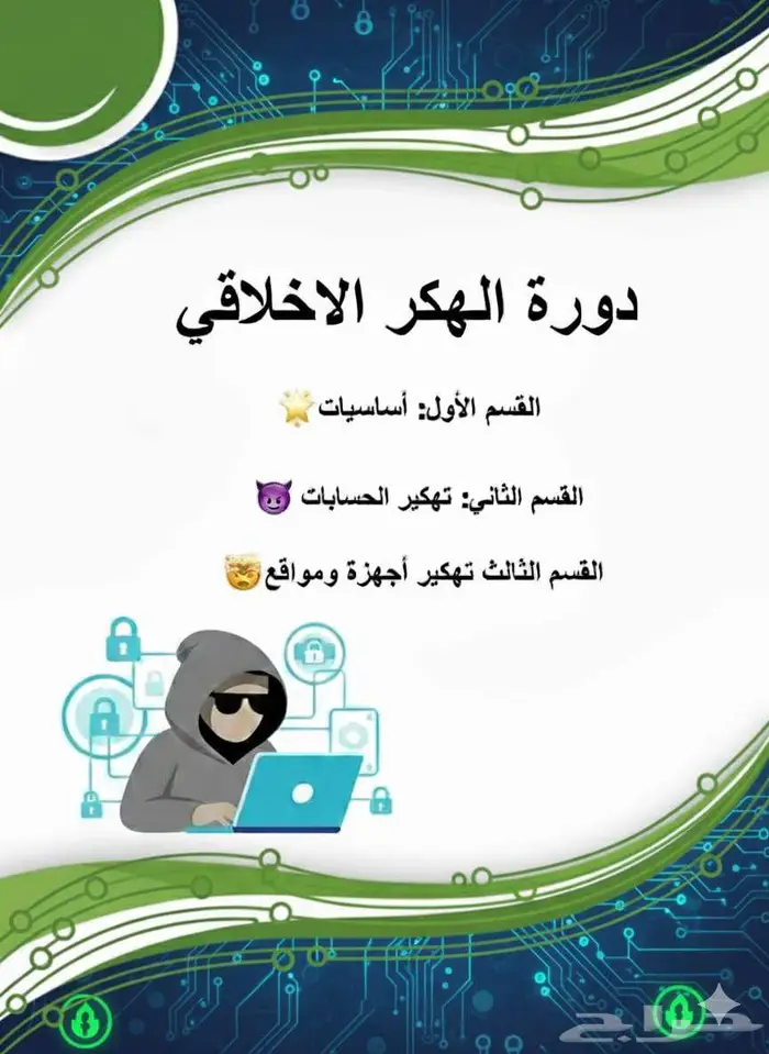 دورة هكر اخلاقي 0