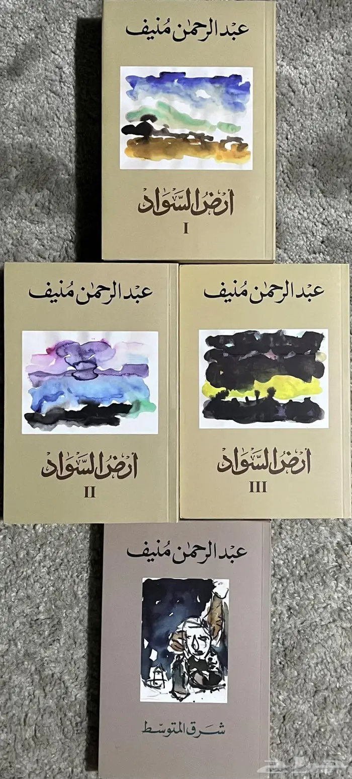 ثلاثية ارض السواد لعبدالرحمن منيف و شرق المتوسط 0