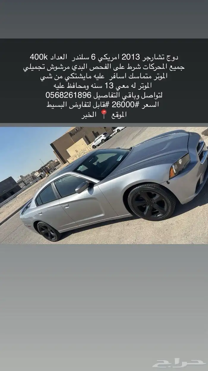 دوج شارجر 2013 فل اوبشن 6سلندر أمريكي الممشى 400 السوم 21 0