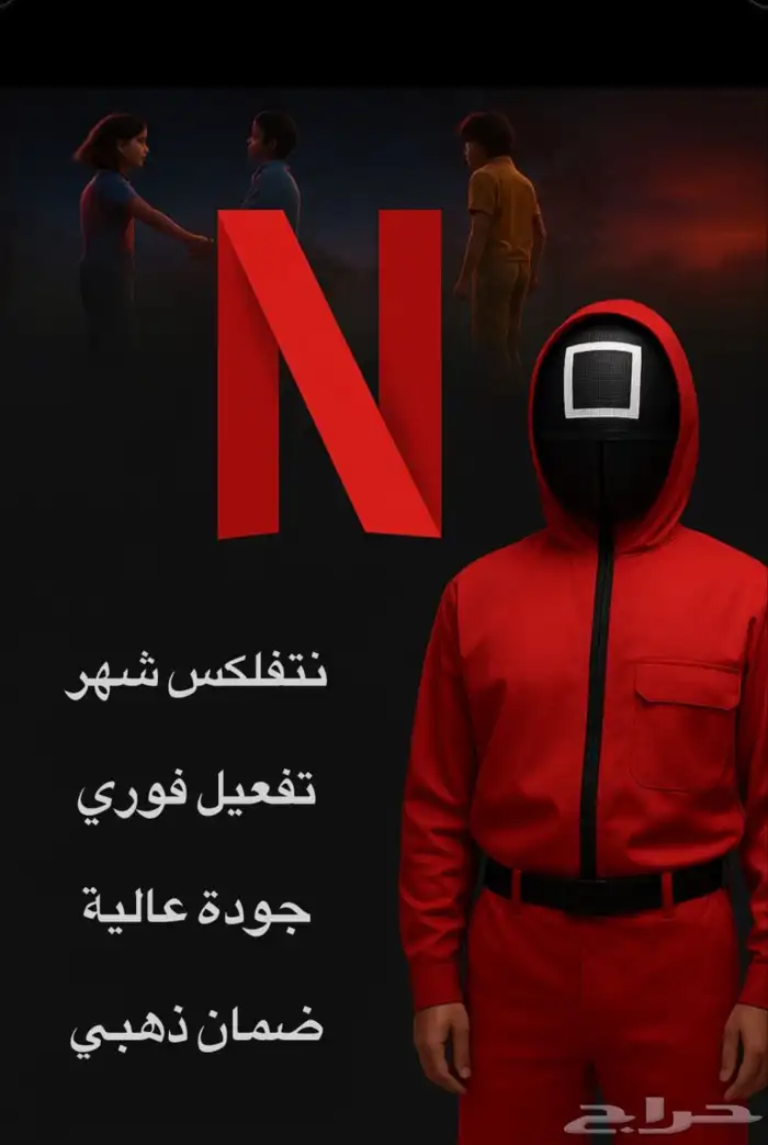 نتفلكس شهر ب8 تفعيل فوري 0