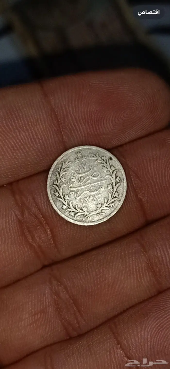 عمله فضيع تعود للعصر العثماني اصليه 1