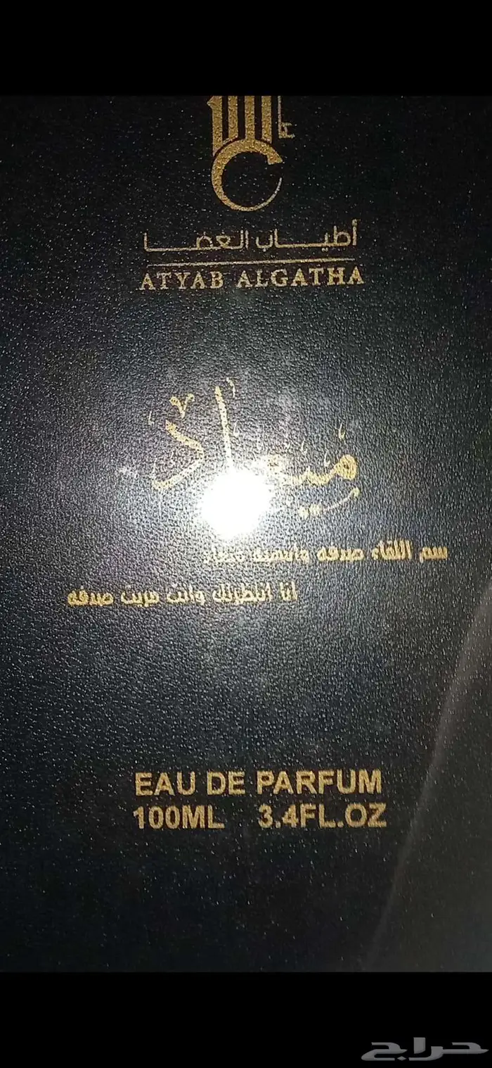 عطر ميعاد من اطياب الغضا 0