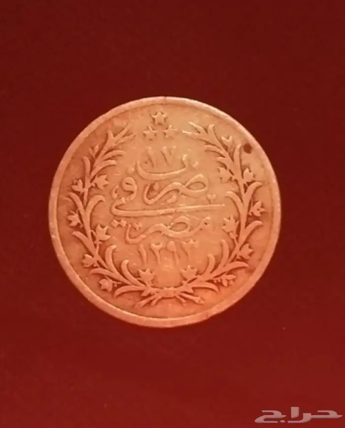 عمله فضيع تعود للعصر العثماني اصليه 0