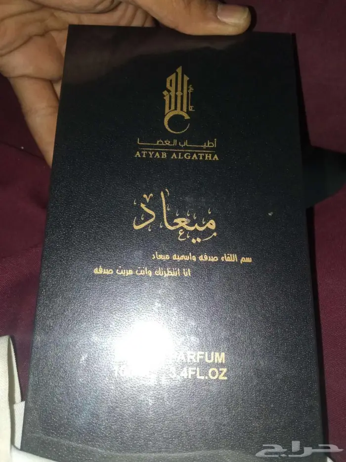 عطر ميعاد من اطياب الغضا 2