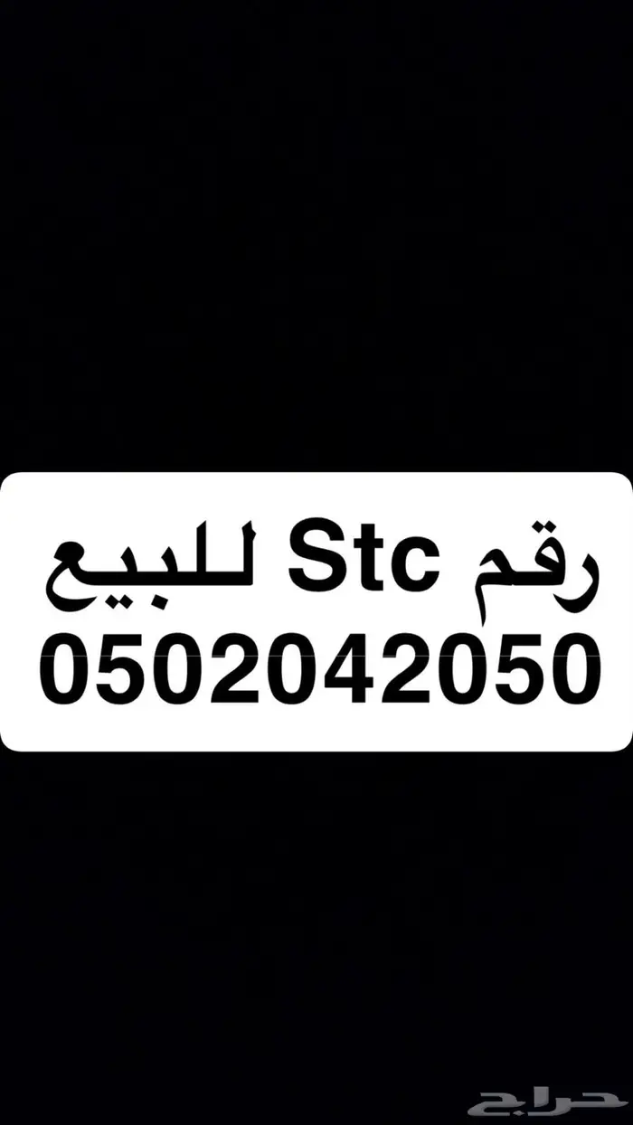 رقم stc مميز للبيع 0